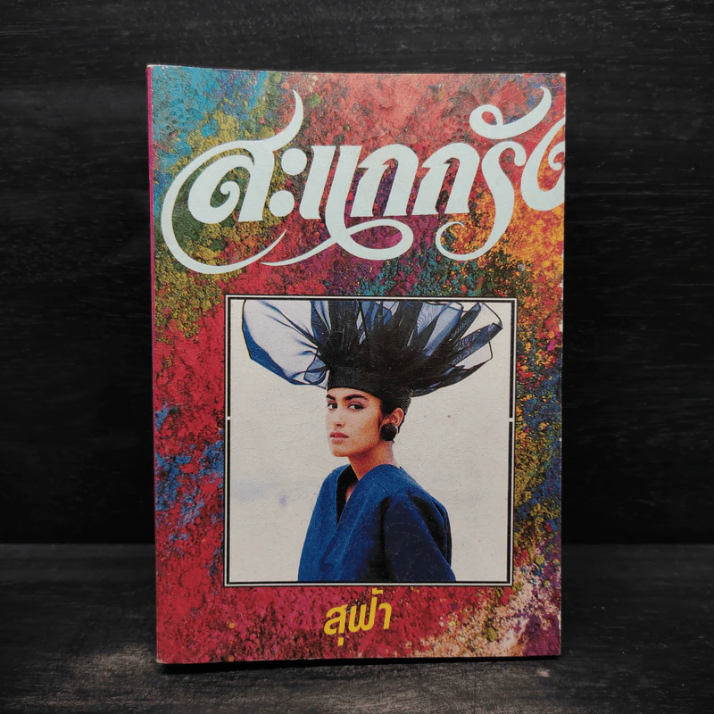 สะแกกรัง - สุฟ้า รูปที่ 1