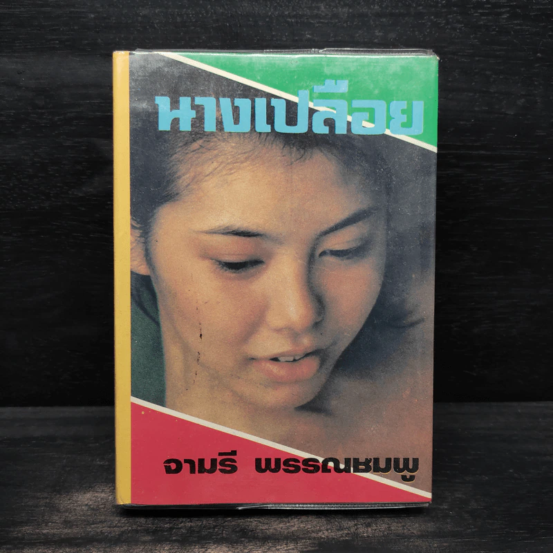 นางเปลือย - จามรี พรรณชมพู รูปที่ 1