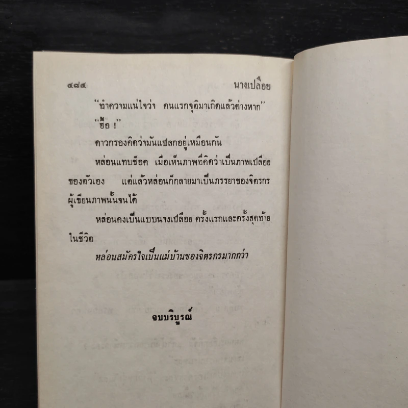 นางเปลือย - จามรี พรรณชมพู รูปที่ 6