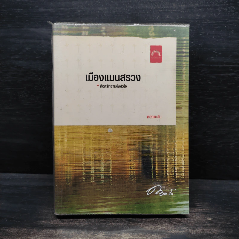 เมืองแมนสรวง - ดวงตะวัน รูปที่ 1