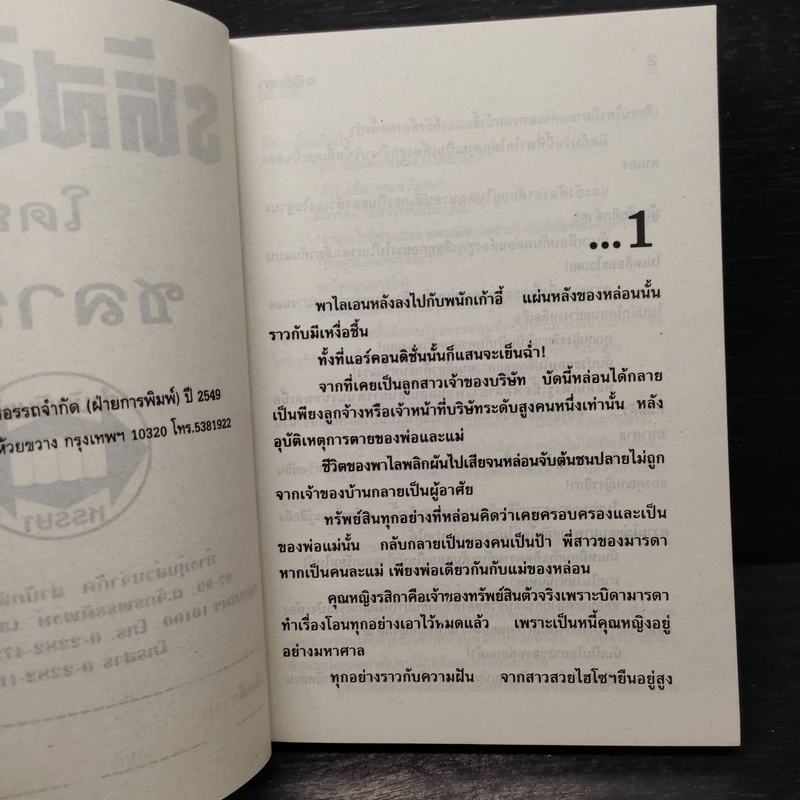 รหัสริษยา - ชลาลัย รูปที่ 5