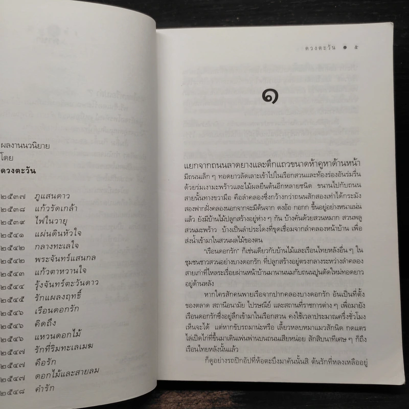 เรือนดอกรัก - ดวงตะวัน รูปที่ 6