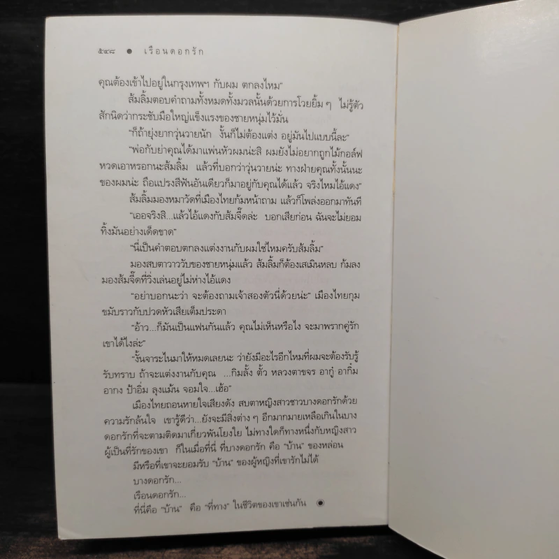 เรือนดอกรัก - ดวงตะวัน รูปที่ 7