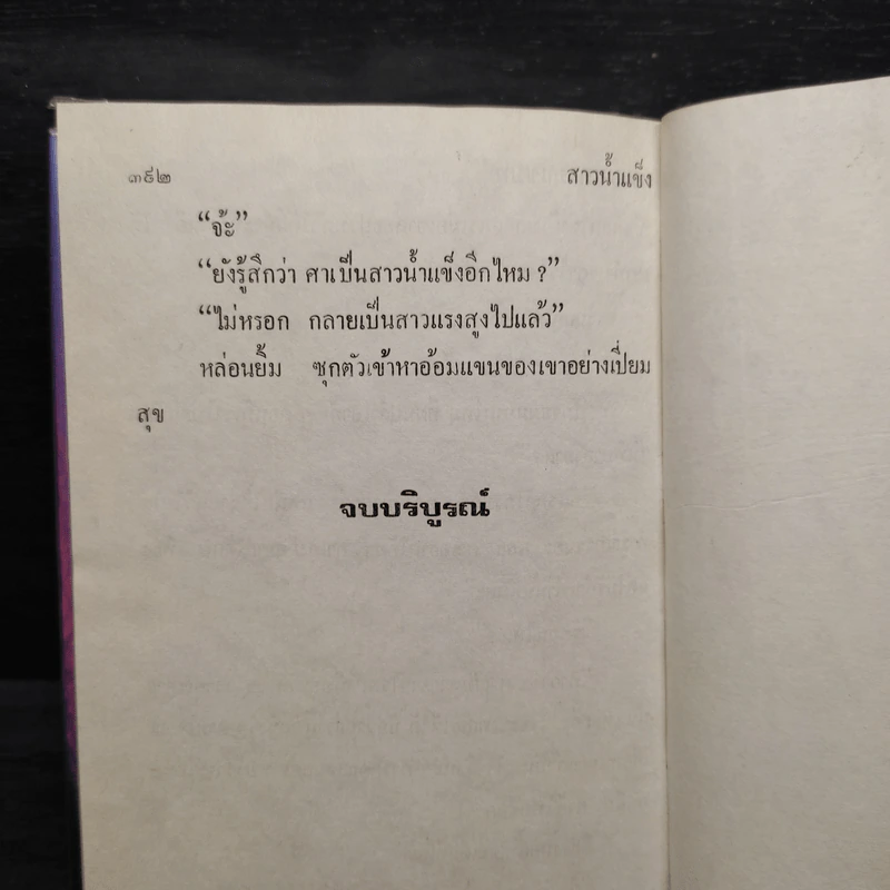 สาวน้ำแข็ง - จามรี พรรณชมพู รูปที่ 6