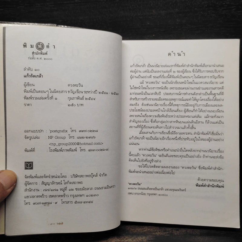 แก้วรัดเกล้า - ดวงตะวัน รูปที่ 5