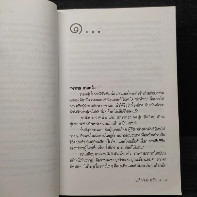 แก้วรัดเกล้า - ดวงตะวัน รูปที่ 6