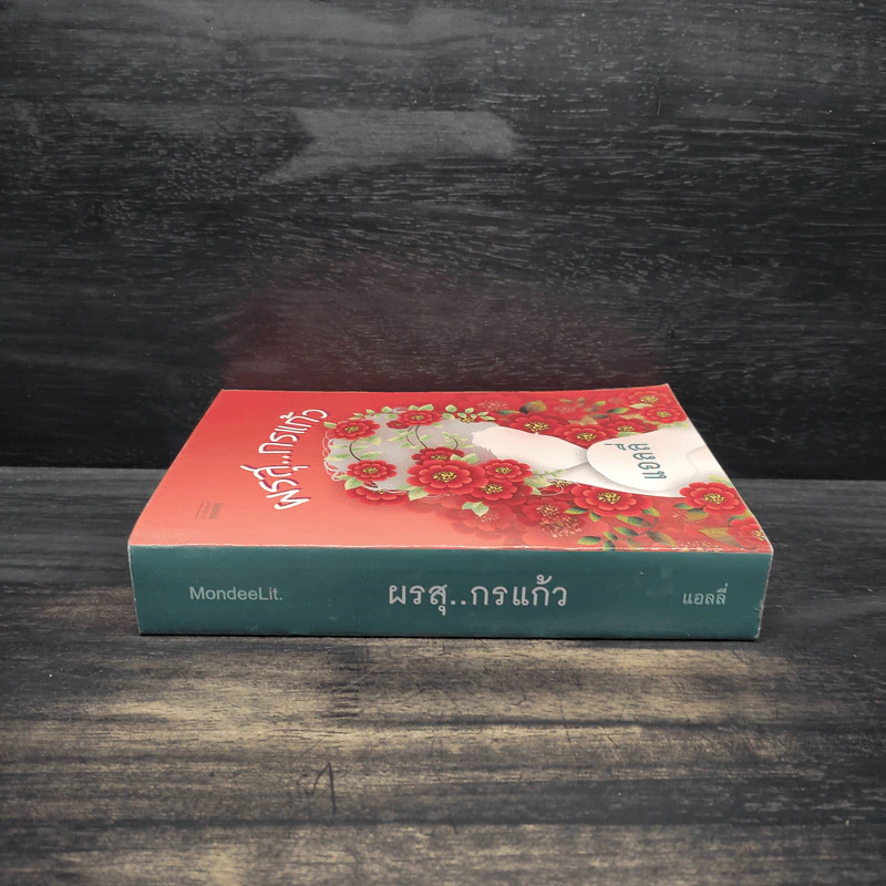 ผรสุ..กรแก้ว - แอลลี่ รูปที่ 3