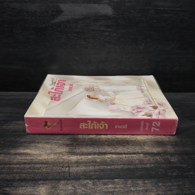 สะใภ้เจ้า - เกษวดี รูปที่ 3