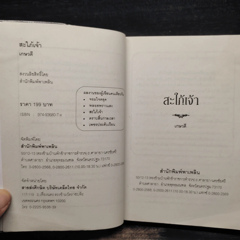 สะใภ้เจ้า - เกษวดี รูปที่ 5