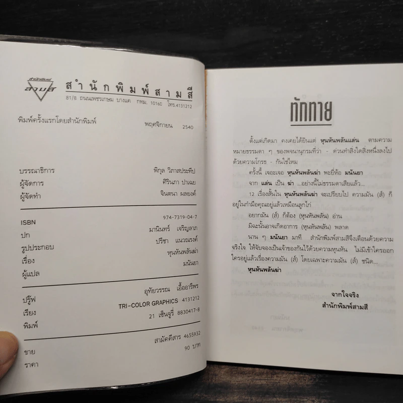 หุนหันพลันฆ่า - มนันยา รูปที่ 5
