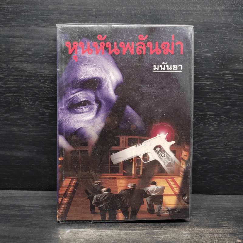 หุนหันพลันฆ่า - มนันยา รูปที่ 1