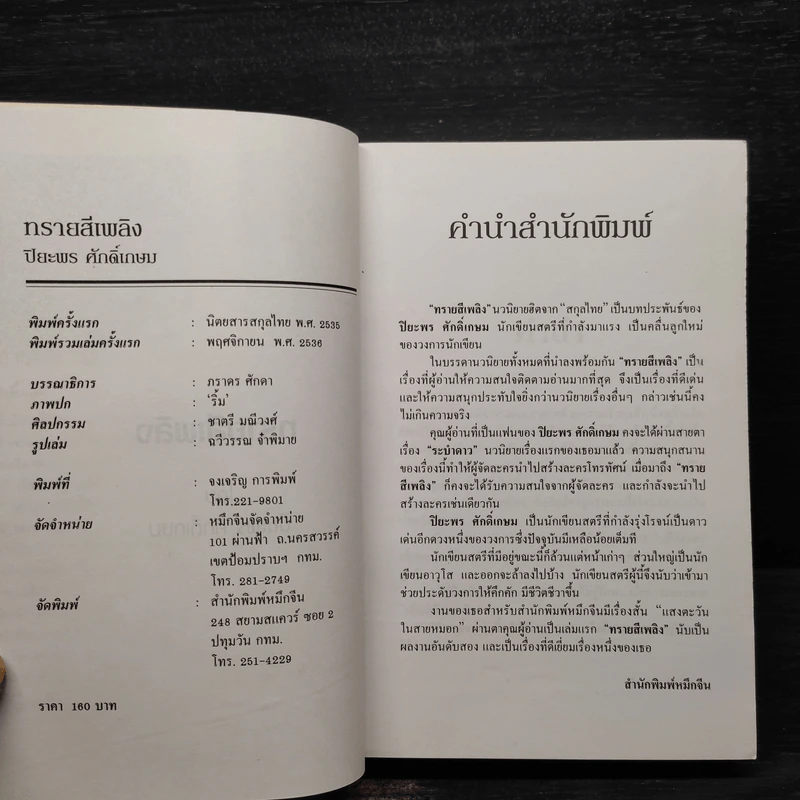 ทรายสีเพลิง - ปิยะพร ศักดิ์เกษม รูปที่ 5
