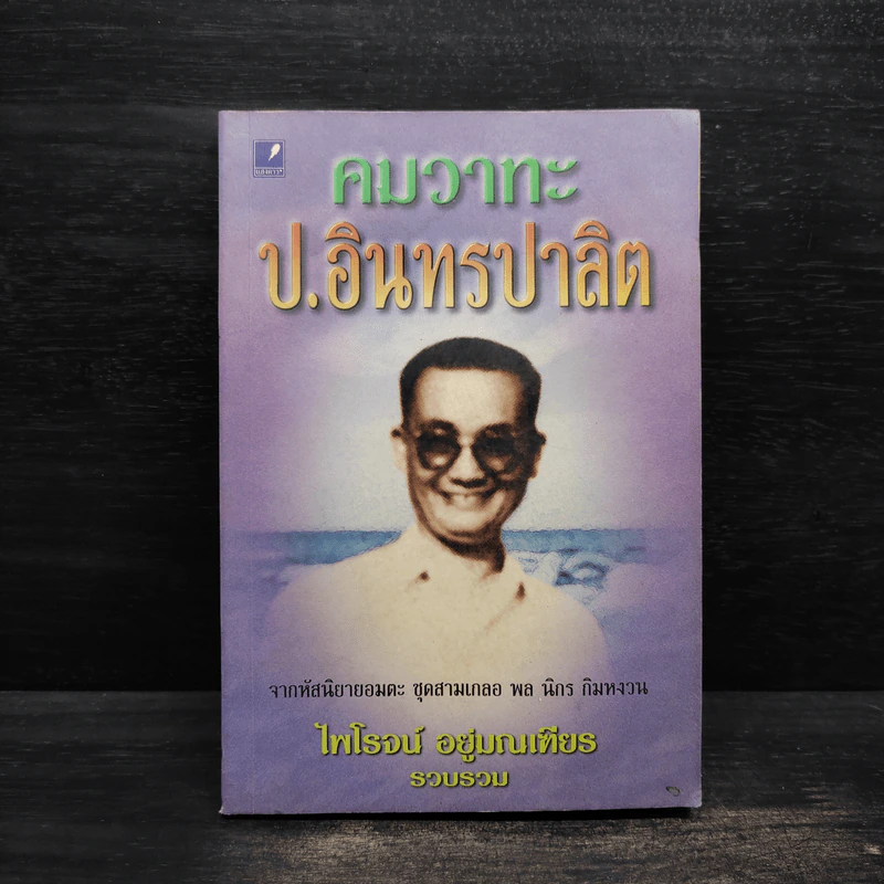 คมวาทะ ป.อินทรปาลิต - ไพโรจน์ อยู่มณเฑียร รูปที่ 1