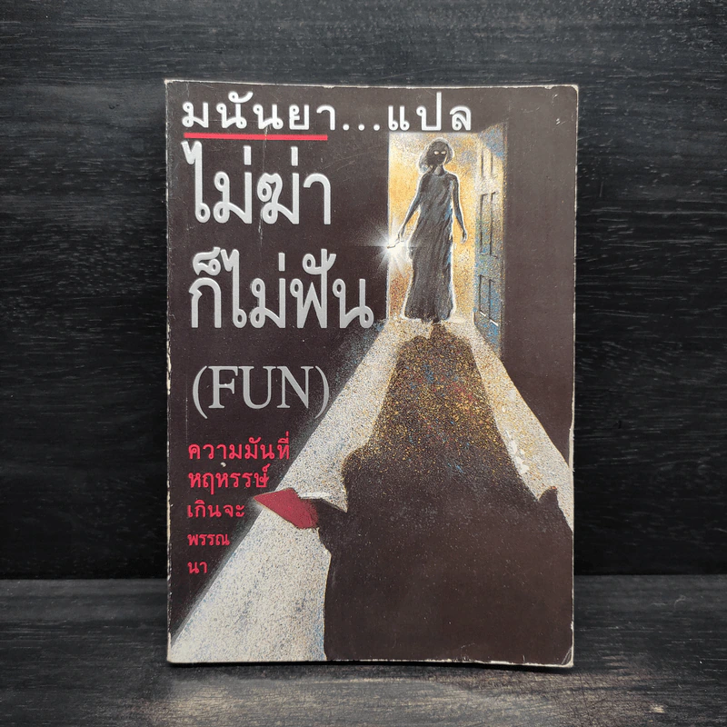 ไม่ฆ่าก็ไม่ฟัน (Fun) - มนันยา รูปที่ 1