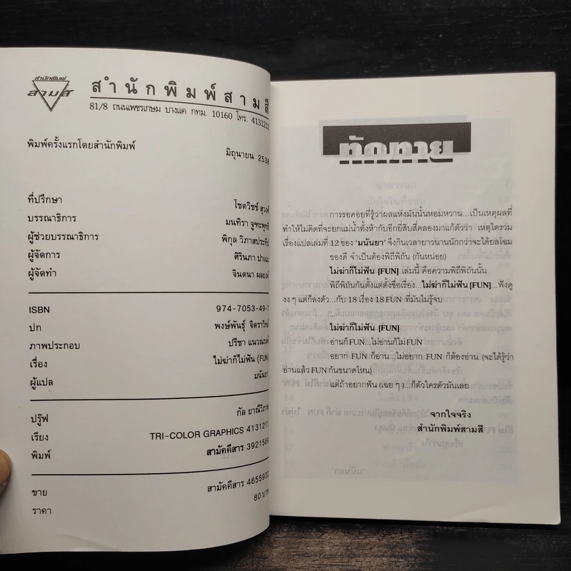ไม่ฆ่าก็ไม่ฟัน (Fun) - มนันยา รูปที่ 5