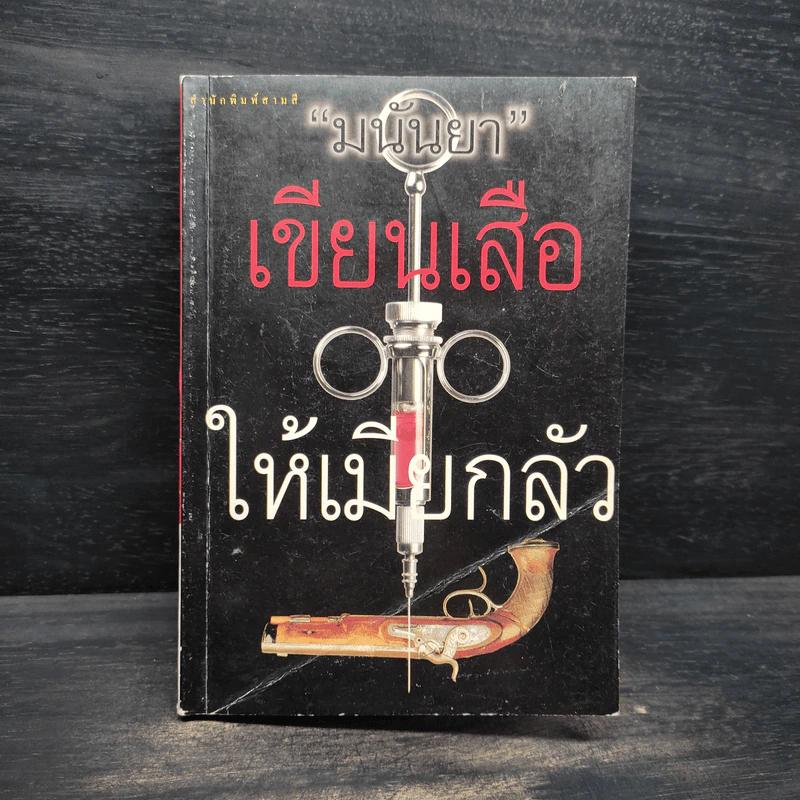 เขียนเสือให้เมียกลัว - มนันยา รูปที่ 1