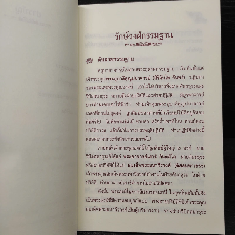รักษ์วงศ์กรรมฐาน - พระราชสังวรญาณ (พุธ ฐานิโย) รูปที่ 6