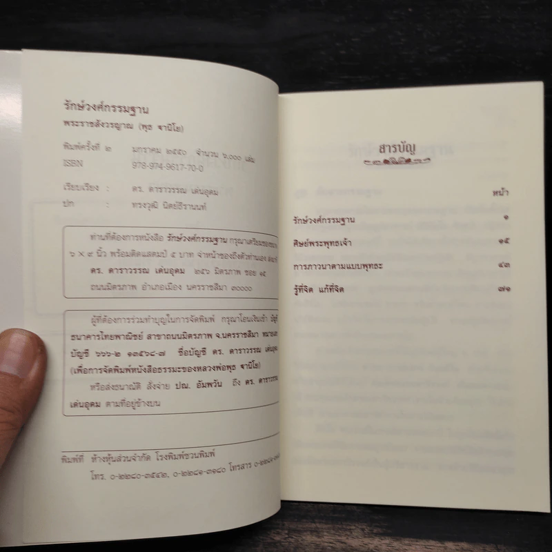รักษ์วงศ์กรรมฐาน - พระราชสังวรญาณ (พุธ ฐานิโย) รูปที่ 5