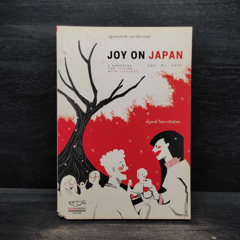 Joy on Japan อยู่แดนปลาดิบ อย่างมีความสุข - ณัฐพงศ์ ไชยวานิชย์ผล รูปที่ 1