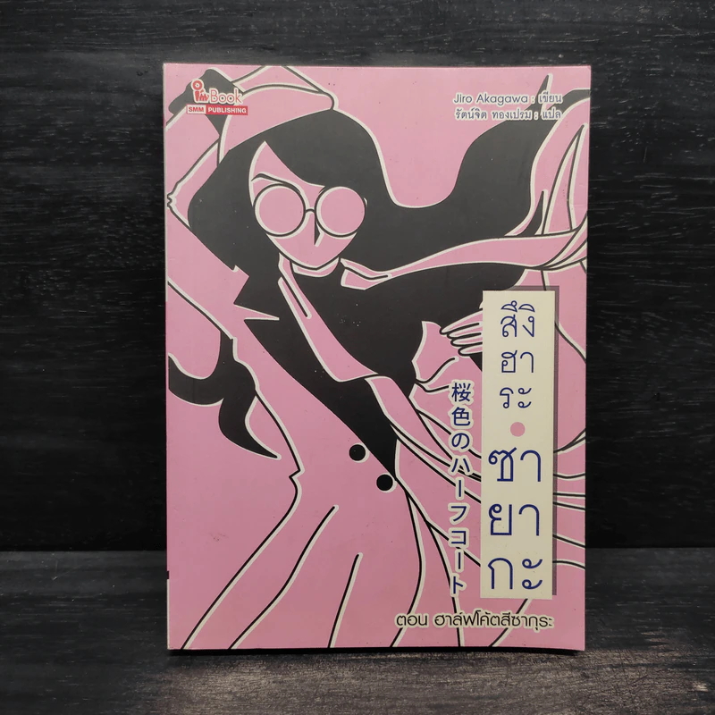 สึงิฮาระ ซายากะ เล่ม 20 ตอน ฮาล์ฟโค้ตสีซากุระ - Jiro Akagawa รูปที่ 1