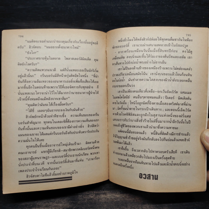 เกมรักหักเหลี่ยม - Ken Follett, สุวิทย์ ขาวปลอด รูปที่ 7