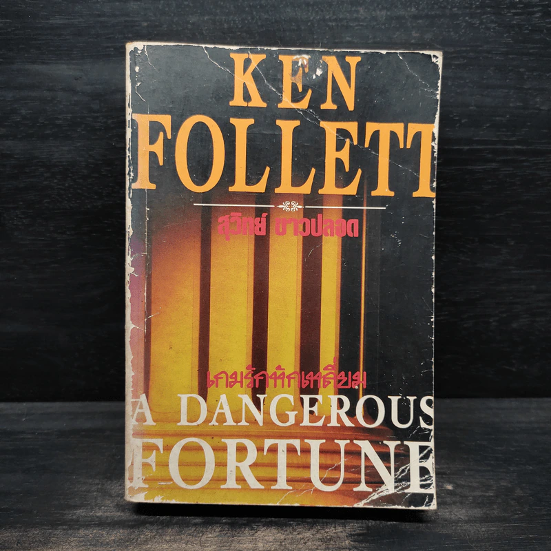 เกมรักหักเหลี่ยม - Ken Follett, สุวิทย์ ขาวปลอด รูปที่ 1