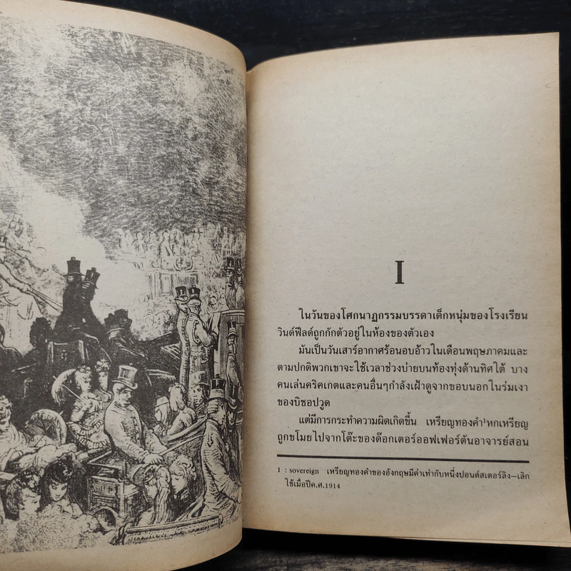 เกมรักหักเหลี่ยม - Ken Follett, สุวิทย์ ขาวปลอด รูปที่ 6