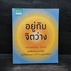 อยู่กับจิตว่าง - หลวงพ่อเอี้ยน วิโนทโก รูปที่ 1