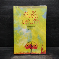 ต้นส้มแสนรัก - โจเซ่ วาสคอนเซลอส รูปที่ 1