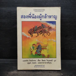 สองพี่น้องผู้กล้าหาญ - แอสตริด ลินด์เกรน รูปที่ 1