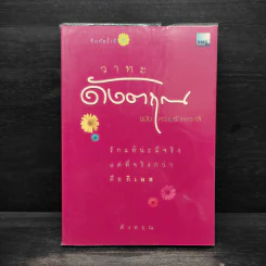 วาทะดังตฤณ ฉบับความรักหลากสี - ดังตฤณ