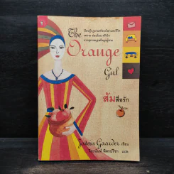 ส้มสื่อรัก The Orange Girl - โยสไตน์ กอร์เดอร์ รูปที่ 1