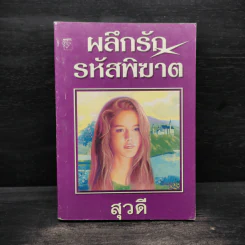 ผลึกรักรหัสพิฆาต - สุวดี รูปที่ 1