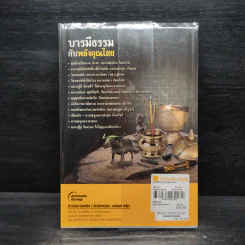 บารมีธรรมกับพลังคุณไสย - นที ลานโพธิ์ รูปที่ 2