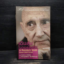 เดินสุ่มในวอลสตรีท : A Random Walk Down Wall Street - Burton G.Malkiel รูปที่ 1
