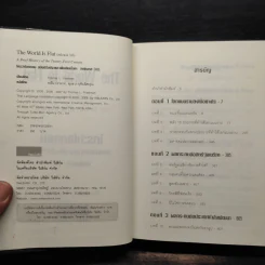 ใครว่าโลกกลม (release 3.0) - Thomas L. Friedman รูปที่ 5