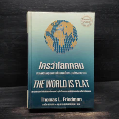 ใครว่าโลกกลม (release 3.0) - Thomas L. Friedman