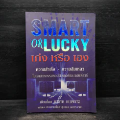 Smart or Lucky เก่งหรือเฮง - Judith Hurwitz รูปที่ 1