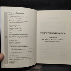 ปรัชญาพราหมณ์ ในสมัยพุทธกาลบ่อเกิดภูมิปัญญาตะวันออก - สมัคร บุราวาศ รูปที่ 5