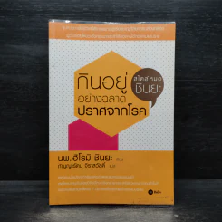 กินอยู่อย่างฉลาด ปราศจากโรค - ฮิโรมิ ชินยะ รูปที่ 1