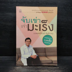 จับเข่าเล่ามะเร็ง - นายแพทย์วีรวุฒิ อิ่มสำราญ