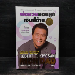 Cashflow Quadrant พ่อรวยสอนลูก #2 เงินสี่ด้าน - Robert T. Kiyosaki รูปที่ 1