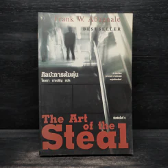 ศิลปะการต้มตุ๋น The Art of the Steal - Frank W. Abagnale - โรจนา นาเจริญ รูปที่ 1