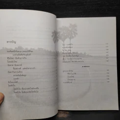 ปั้นชีวิตใหม่ด้วยชีวจิต เล่ม 4 - สาทิส อินทรกำแหง รูปที่ 6
