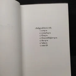 อริยศาสตร์ คู่มือการเข้าอริยะภูมิ - อัคร ศุภเศรษฐ์ รูปที่ 6