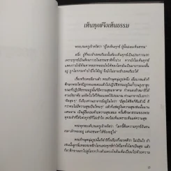 อริยศาสตร์ คู่มือการเข้าอริยะภูมิ - อัคร ศุภเศรษฐ์ รูปที่ 7