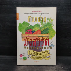 กินอย่างมังสวิรัติ กินได้ทุกเทศกาล กินอย่างสุขภาพดี - ขวัญข้าว รูปที่ 1