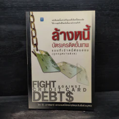 ล้างหนี้บัตรเครดิตขั้นเทพ แบบที่เจ้าหนี้ต้องยอม (ถูกกฎหมายด้วย) รูปที่ 1