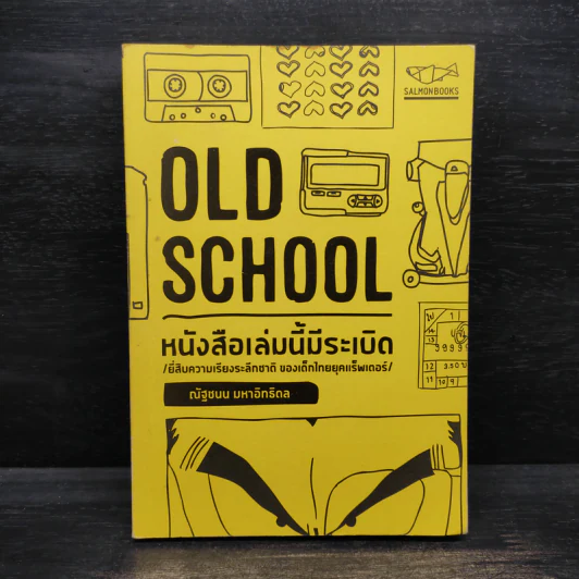 Old School หนังสือเล่มนี้มีระเบิด - ณัฐชนน มหาอิทธิดล รูปที่ 1