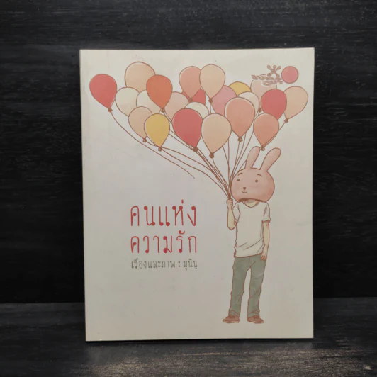 คนแห่งความรัก - มุนินฺ รูปที่ 1